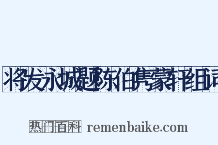将发永城题陈伯隽蒙轩组词是什么意思的图片